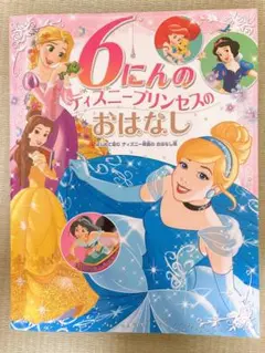 6にんのディズニープリンセスのおはなし