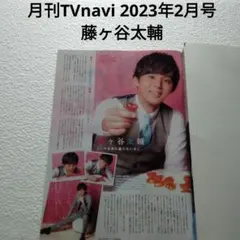 藤ヶ谷太輔・月刊TVnavi 2023年2月号・切り抜き
