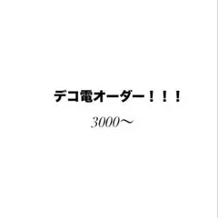 デコ電オーダー！