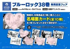 ブルーロック アニメイト 38巻 発売記念フェア 特典 名場面カード 5種