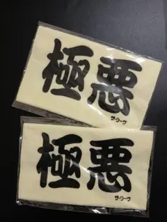 極悪 ザ リーヴ 2個 セット 新品