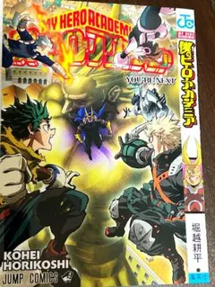 僕のヒーローアカデミア 限定コミックスカバー