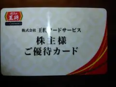 【最新/匿名配送】王将　株主優待カードのサムネイル