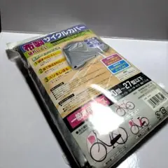 サキザカ 布製 サイクルカバー 20型～27型以下のサムネイル