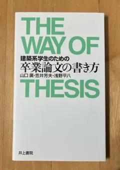 建築系学生のための 卒業論文の書き方