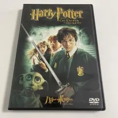 ハリー・ポッターと秘密の部屋 DVD