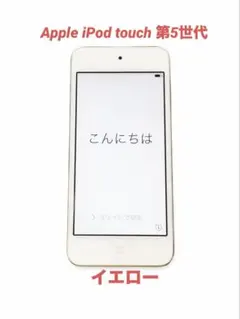 Apple iPod touch 第5世代 32GB 動作品 イエロー
