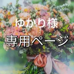 ゆかり様専用追加ありがとうございます。