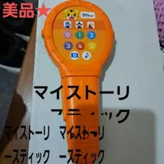 動作確認済 こどもちゃれんじ 年少 マイストーリースティック 英語 マイク 録音