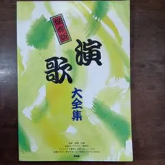 楽譜　保存版　演歌大全集