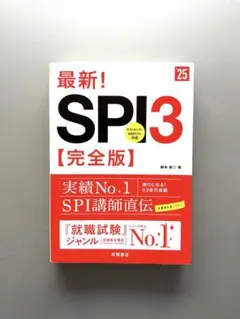 【超美品】最新!SPI3〈完全版〉 '25年度版