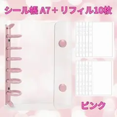 シール帳 A7 リフィル10枚 ピンク 韓国風 バインダー クリア シール交換