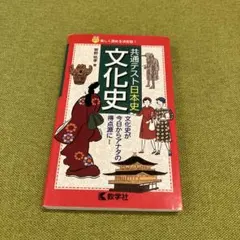 共通テスト日本史 文化史 教学社