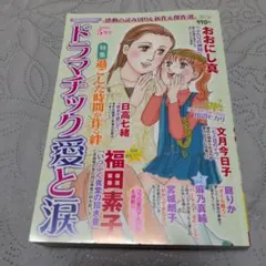 2冊おまとめOK　レディコミ　ドラマチック愛と涙　5月号