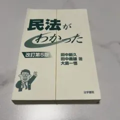 2026年最新】民法がわかった改訂第5版の人気アイテム - メルカリ
