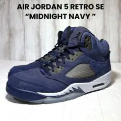 【レアカラー】AIR JORDAN5 ミッドナイトネイビー　リバースカラー