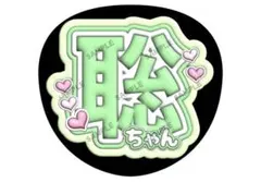 【timelesz 松島聡】まとめ買い用 ファンサうちわ