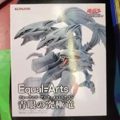 Equal＝Arts ブルーアイズ・アルティメットドラゴン　フィギュア
