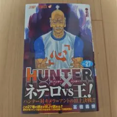 2026年最新】HUNTER×HUNTER 初版 全巻の人気アイテム - メルカリ