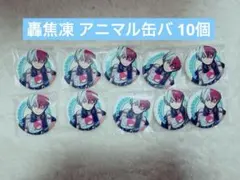 僕のヒーローアカデミア ヒロアカ 轟焦凍 アニマル 缶バッジ 10個
