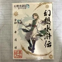 幻想水滸伝スターリープ　御朱印　ルック