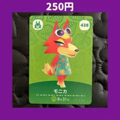 ★モニカ どうぶつの森 あつ森 amiibo アミーボ カード