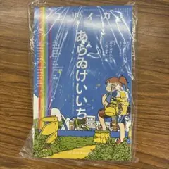 ユリイカ2025年9月号　あらゐけいいち特集