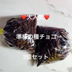 まもなく終了❤️準柿の種チョコ❣️ 350g →2個セットのサムネイル