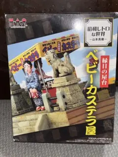 【未組立】[昭和レトロな世界 -山本 高樹- 縁日の屋台 ベビーカステラ屋]のサムネイル