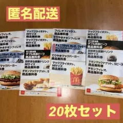 マクドナルド 商品引換券 20枚セット