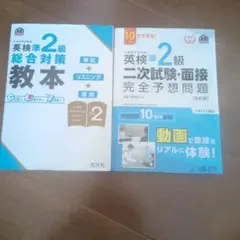 英検準2級 総合対策 教本 & 二次試験問題集