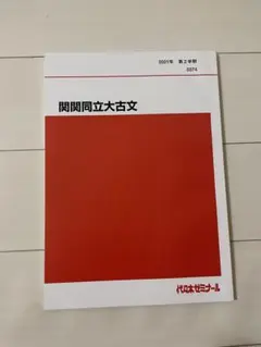 代々木ゼミナール 関関同立大古文