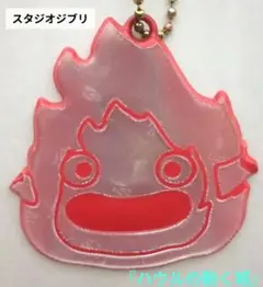 【ジブリ】カルシファーのキーホルダー　リフレクター　ハウルの動く城　反射板