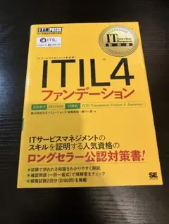 ITIL4 ファンデーション PCO-003 日本語