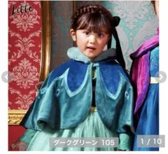 アナ雪　リトシー　戴冠式ドレスとケープ