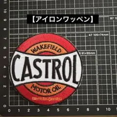 【アイロンワッペン】刺繍CASTROL カストロール モーターオイル 送料無料