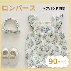 ☆新品☆韓国子供服　ロンパース　花柄　ヘアバンド付き　コットン　ベビー　90
