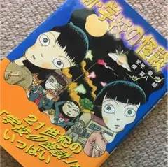 新・学校の怪談①