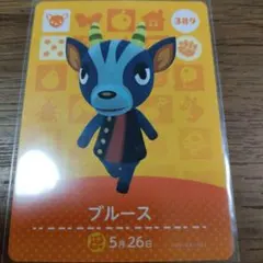 あつまれどうぶつの森　amiiboカード　ブルース
