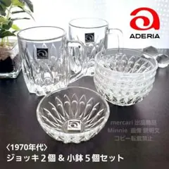 アデリア★石塚硝子★昭和★ヴィンテージ★ジョッキ２個 & 小鉢５個セット★未使用