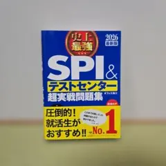 【️就活】史上最強SPI&テストセンター超実戦問題集. 2026最新版