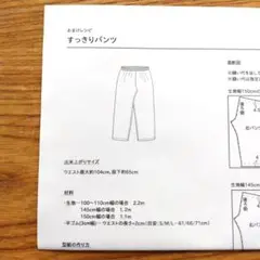 C&Sおまけレシピ　すっきりパンツ