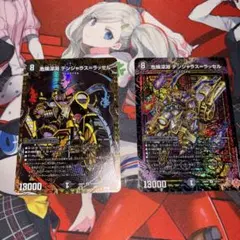 デュエマ　危険深淵 デンジャラス＝ラッセル　シークレットセット