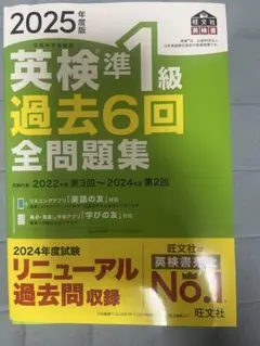 英検準1級 過去6回全問題集 2025年版