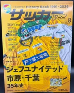 サッカーマガジン　26年8月号　ジェフユナイテッド市原・千葉35年史　ポスター付