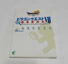 ドラゴンクエストVIIのあるきかた