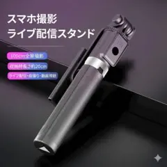 三脚付きセルカ棒 コンパクト収納 スマホスタンド 動画撮影