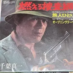 千葉真一 ・TVドラマ「燃える捜査網」主題歌[旅人ひとり]7inch