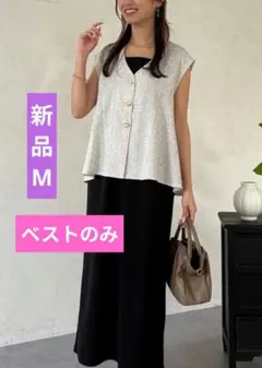 【ITAMI企画】シェトワ ツイードベスト【タグ付き新品】完売品のサムネイル