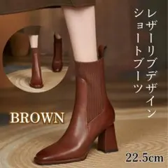 ショートブーツ 22.5 レザー ブラウン リブデザイン サイドゴア